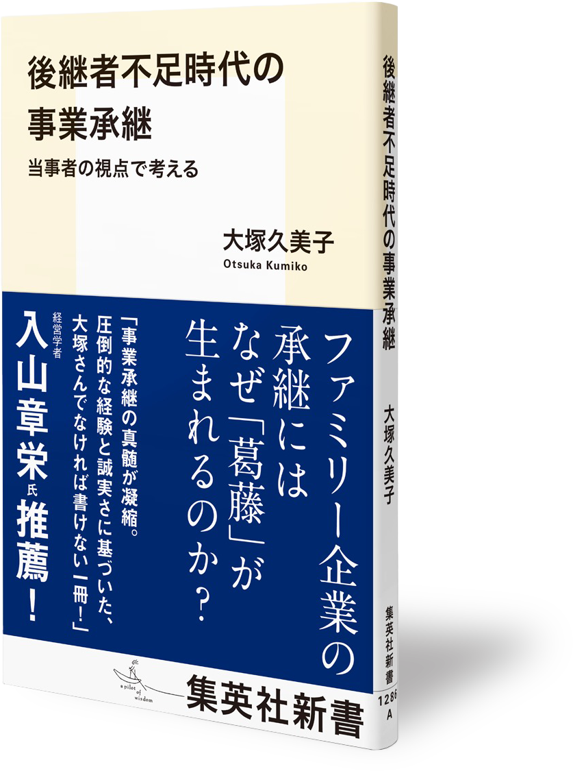 書籍『後継者不足時代の事業承継：当事者の視点で考える』